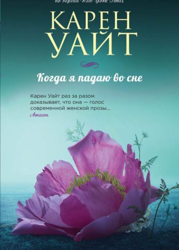 Когда я падаю во сне