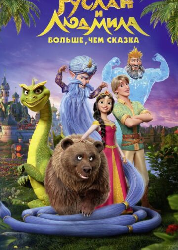 Руслан и Людмила. Больше, чем сказка