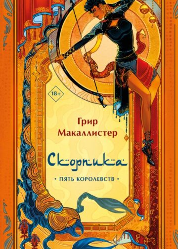 Скорпика