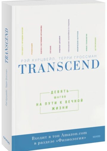 Transcend. Девять шагов на пути к вечной жизни