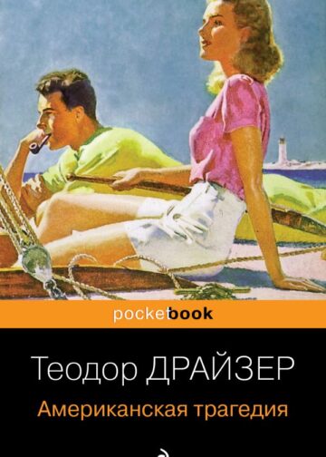 Американская трагедия