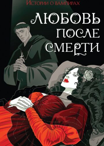 Любовь после смерти