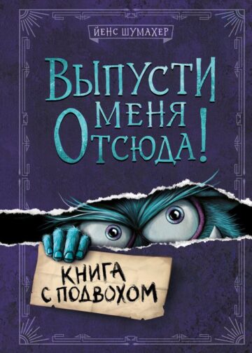 Выпусти меня отсюда! Книга с подвохом (выпуск 1)