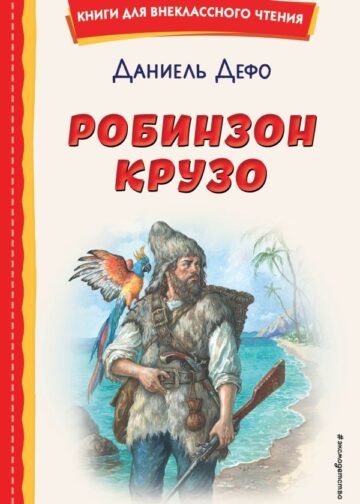 Робинзон Крузо (ил. Ф. Мирбаха)