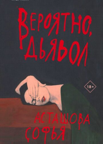 Вероятно, дьявол