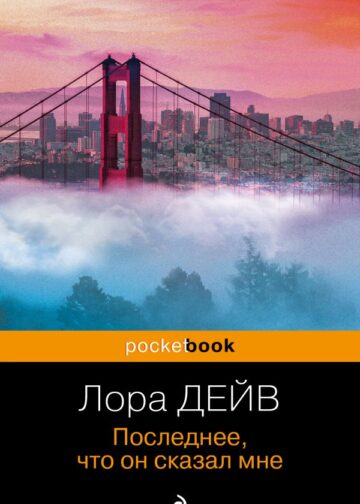 Последнее, что он сказал мне
