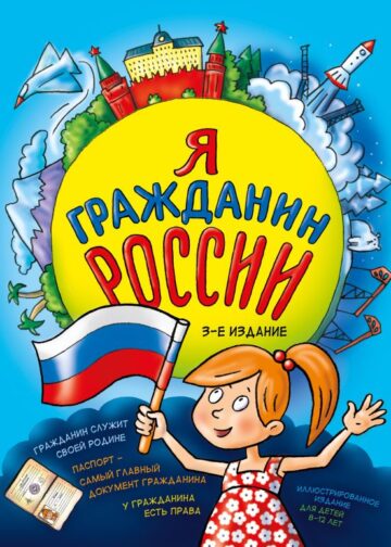 Я гражданин России. Иллюстрированное издание (от 8 до 12 лет). 3-е издание