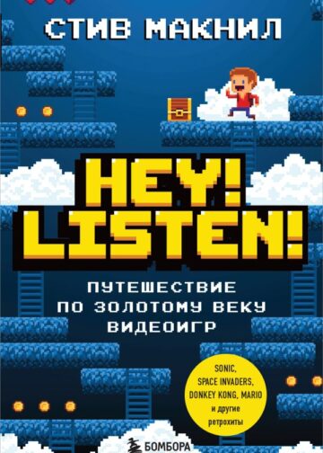 Hey! Listen! Путешествие по золотому веку видеоигр