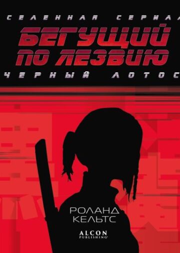 Бегущий по лезвию. Черный лотос. Вселенная сериала