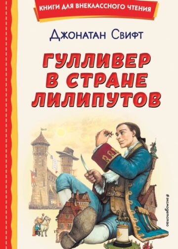 Гулливер в стране лилипутов (ил. А. Симанчука)