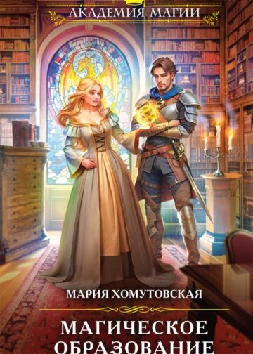 Магическое образование