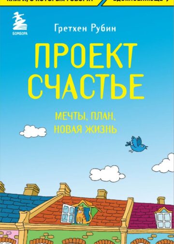 Проект Счастье. Мечты. План. Новая жизнь