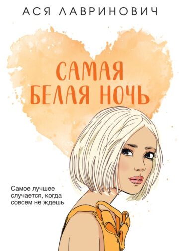 Самая белая ночь
