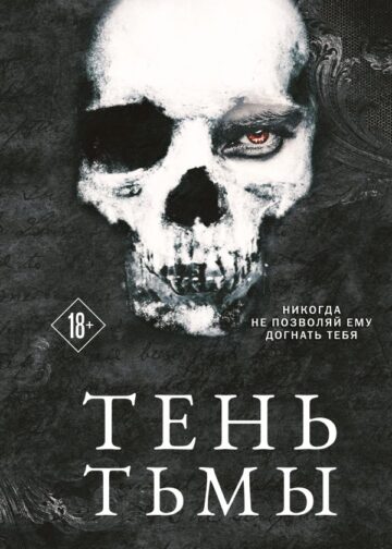 Тень Тьмы