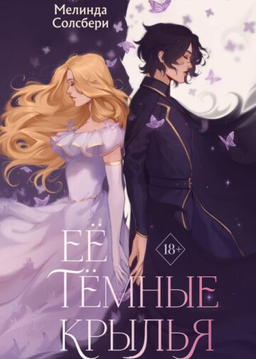 Её тёмные крылья