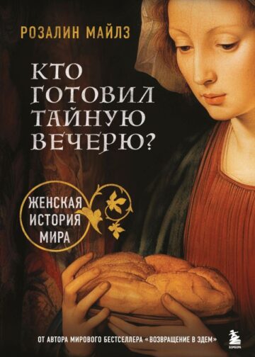 Кто готовил Тайную вечерю? Женская история мира