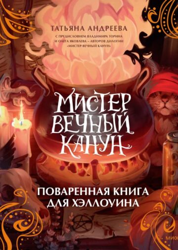 Мистер Вечный Канун. Поваренная книга для Хэллоуина