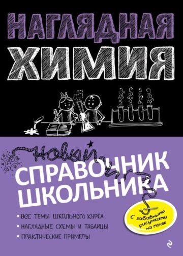 Наглядная химия