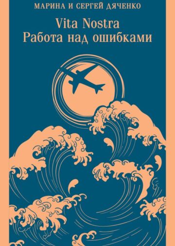 Vita nostra: Работа над ошибками