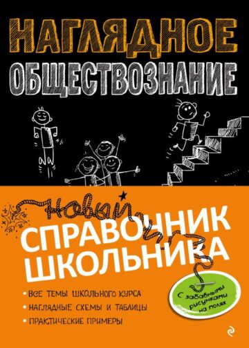 Наглядное обществознание