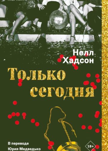 Только сегодня