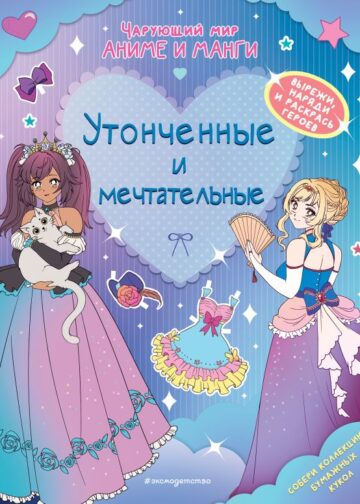 Утонченные и мечтательные. Наряды. Раскраски