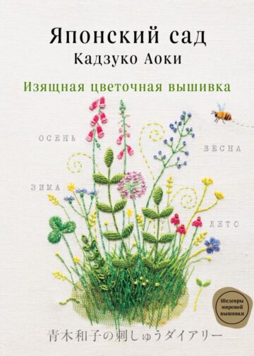 Японский сад Кадзуко Аоки. Изящная цветочная вышивка