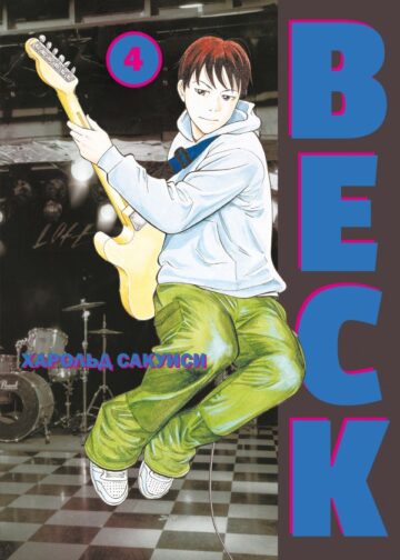 BECK. Восточная Ударная Группа. Книга 4