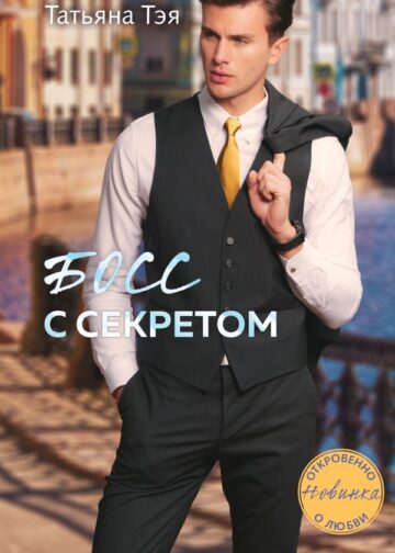 Босс с секретом