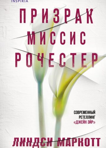 Призрак миссис Рочестер