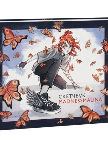 Скетчбук MadnessMalina