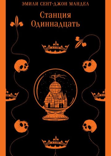 Станция Одиннадцать