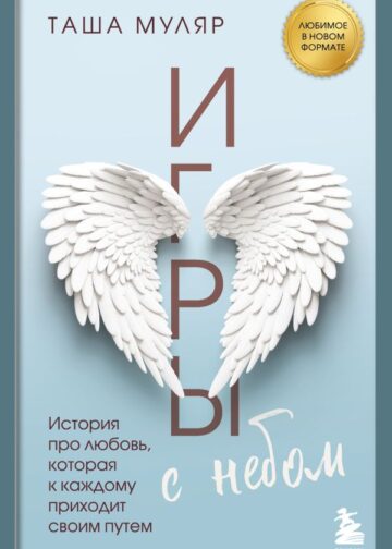Игры с небом. История про любовь, которая к каждому приходит своим путем