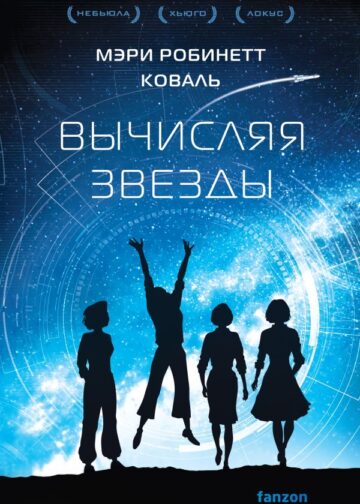 Вычисляя звезды
