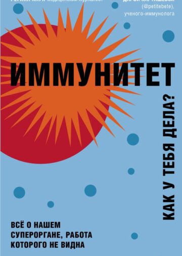 Иммунитет. Все о нашем супероргане, работа которого не видна