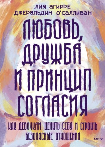 Любовь, дружба и принцип согласия. Как девочкам ценить себя и строить безопасные отношения