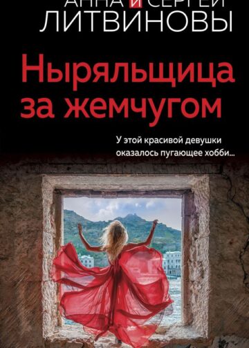 Ныряльщица за жемчугом
