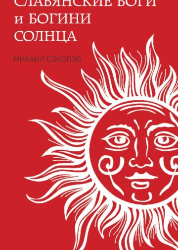 Славянские боги и богини Солнца