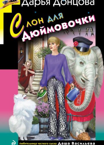 Слон для Дюймовочки