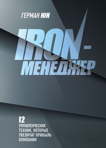 Iron-менеджер