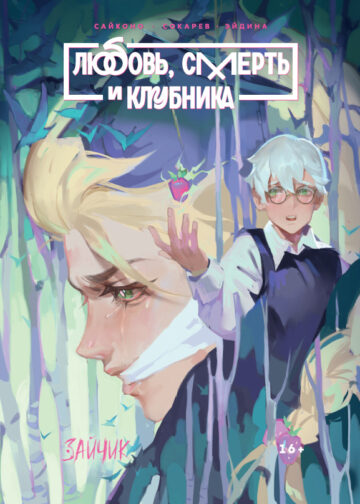 Tiny Bunny. Зайчик: Любовь, Смерть и Клубника