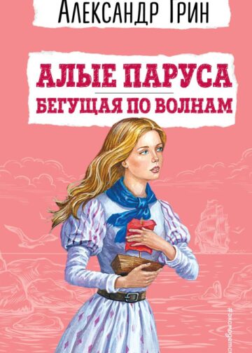 Алые паруса. Бегущая по волнам (ил. С. Трубецкой)