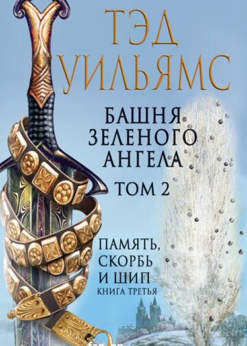 Башня Зеленого Ангела. Том 2