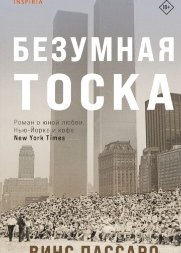 Безумная тоска