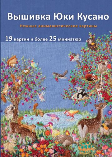 Вышивка Юки Кусано. Нежные анималистические картины