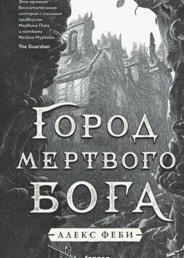 Город мертвого бога