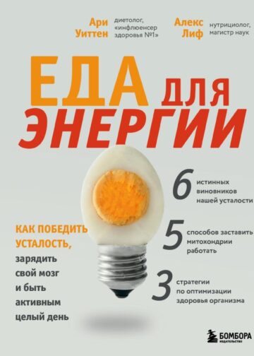 Еда для энергии. Как победить усталость, зарядить свой мозг и быть активным целый день