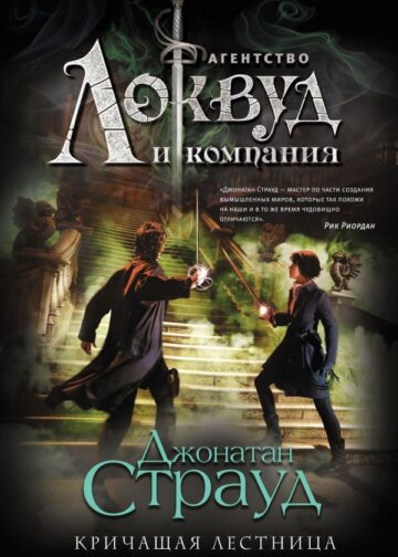 Кричащая лестница (#1)