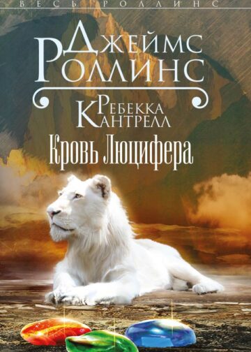 Кровь Люцифера (Орден сангвинистов, #3)