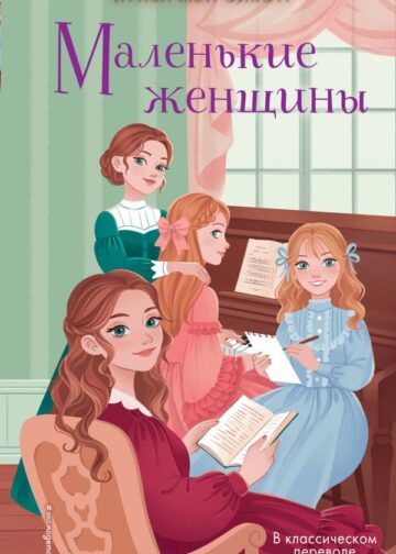 Маленькие женщины
